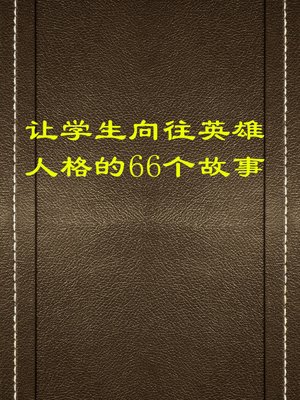 cover image of 让学生向往英雄人格的66个故事 (66 Stories to Let Students Admire Hero Character)
